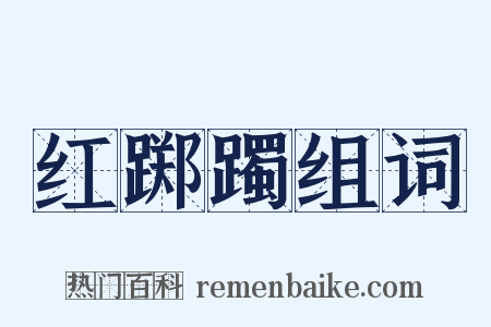 红踯躅组词是什么意思的图片